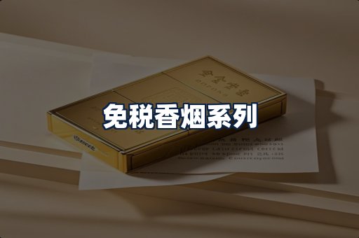 免税香烟